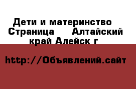  Дети и материнство - Страница 9 . Алтайский край,Алейск г.